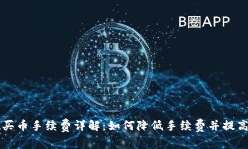tpWallet买币手续费详解：如何降低手续费并提高投资收益