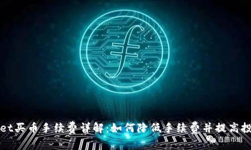 tpWallet买币手续费详解：如何降低手续费并提高投资收益