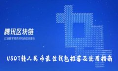 USDT转人民币最佳钱包推荐