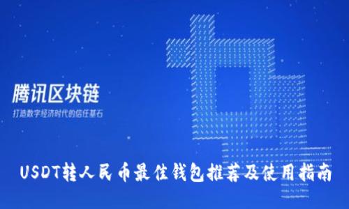 USDT转人民币最佳钱包推荐及使用指南