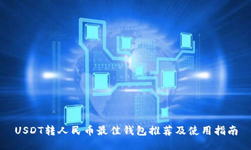 USDT转人民币最佳钱包推荐及使用指南