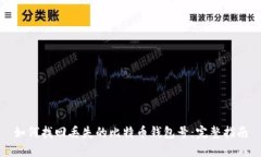 如何找回丢失的比特币钱