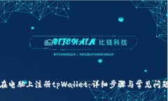如何在电脑上注册tpWalle