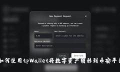 如何使用tpWallet将数字资产