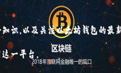 baioti以太坊钱包中文版使用指南：轻松管理你的数字资产/baioti
以太坊钱包, 区块链, 数字资产, 加密货币/guanjianci

### 内容主体大纲

1. **引言**
   - 以太坊简介
   - 为什么需要以太坊钱包

2. **以太坊钱包的类型**
   - 热钱包与冷钱包的区别
   - 硬件钱包、软件钱包、网页钱包概述

3. **如何选择适合自己的以太坊钱包**
   - 安全性分析
   - 用户体验
   - 兼容性和多功能性

4. **以太坊钱包的安装与设置**
   - 下载与安装步骤
   - 创建新钱包
   - 导入已有钱包

5. **以太坊钱包中的资产管理**
   - 发送与接收以太坊
   - 查看交易记录
   - 管理代币

6. **以太坊钱包的安全保护**
   - 备份与恢复钱包
   - 设置安全措施（如双重认证）
   - 防止诈骗与钓鱼攻击

7. **以太坊钱包的常见问题解答**
   - 钱包无法访问怎么办？
   - 如何解决交易延迟问题？
   - 遇到错误交易如何处理？
   - 如何提高钱包安全性？
   - 钱包支持哪些类型的代币？
   - 如何进行以太坊的兑换交易？

8. **总结**
   - 选择和使用以太坊钱包的最佳实践
   - 未来以太坊钱包的发展趋势

### 1. 引言

以太坊是一个开源的区块链平台，它允许开发者构建和部署去中心化应用程序（dApps）。以太坊网络上的交易需要以太坊（ETH）作为“燃料”，因此，使用以太坊钱包来管理你的数字资产显得尤为重要。

通过以太坊钱包，用户可以方便地接收、存储和发送以太坊，管理各种代币，并参与各种去中心化金融（DeFi）项目。本文将详细介绍如何使用以太坊钱包的中文版，以帮助用户轻松管理他们的数字资产。

### 2. 以太坊钱包的类型

以太坊钱包可以大致分为热钱包和冷钱包。

#### 热钱包与冷钱包的区别

热钱包是指与互联网连接的钱包，通常具有较高的易用性和方便性，但安全性较低。相对而言，冷钱包是指不与互联网连接的存储方式，因此其安全性更高，但使用时相对不便。

#### 硬件钱包、软件钱包、网页钱包概述

具体来说，硬件钱包是一种物理设备，通过USB或蓝牙连接到计算机或手机，能够安全地存储私钥。软件钱包则是更为常见的手机应用或桌面应用，方便用户随时随地管理资产。网页钱包则是通过浏览器访问的在线钱包，便于快速操作，但相对存在安全隐患。

### 3. 如何选择适合自己的以太坊钱包

选择以太坊钱包时，用户应考虑多个因素，以确保其资产安全以及用户体验。

#### 安全性分析

安全性是选择钱包的首要考虑因素，用户应了解钱包提供商的安全措施，比如多因素认验证、私钥的存储方式等。

#### 用户体验

钱包的用户界面和操作流程也很关键，用户应选择界面简洁、易于操作的钱包，以降低使用门槛。

#### 兼容性和多功能性

最后，用户还应考虑钱包的兼容性，例如是否支持多种加密货币，同时还可以支持与DeFi等项目的互动。

### 4. 以太坊钱包的安装与设置

以下是使用以太坊钱包的安装与设置步骤：

#### 下载与安装步骤

首先，访问官网，确保下载钱包的版本安全可靠。按照提示下载并安装钱包应用。

#### 创建新钱包

打开应用后，按照指引进行钱包创建。在创建过程中，系统将生成一组私钥和助记词，务必将其妥善保管，以防丢失。

#### 导入已有钱包

若用户已有以太坊钱包，可以选择“导入”功能，输入助记词或私钥进行恢复。

### 5. 以太坊钱包中的资产管理

以太坊钱包不仅仅是一个存储资的平台，用户还可以通过钱包管理各种资产。

#### 发送与接收以太坊

用户可以通过钱包轻松发送和接收ETH，只需输入对方的地址和金额，确认交易即可。

#### 查看交易记录

钱包中可查看所有历史交易记录，方便用户进行资产追踪和管理。

#### 管理代币

除了以太坊，用户还可以管理在以太坊网络上发行的各种代币，简单添加对应代币即可进行管理。

### 6. 以太坊钱包的安全保护

为了确保钱包里的资产安全，用户应采取一些安全措施。

#### 备份与恢复钱包

用户应定期备份钱包，通过助记词或私钥进行安全备份，以便在需要时进行恢复。

#### 设置安全措施（如双重认证）

启用双重认证等安全措施，可以大大提高钱包的安全性，防止未授权访问。

#### 防止诈骗与钓鱼攻击

用户还需提高警惕，避免点击不明链接或贪图小便宜而泄露私人信息，从而保护钱包安全。

### 7. 以太坊钱包的常见问题解答

#### 钱包无法访问怎么办？

如果钱包无法访问，首先检查网络连接。如果是由于忘记私钥或助记词导致的，可以尝试恢复钱包。如果仍然无法解决，建议联系钱包服务商的客服寻求帮助。

#### 如何解决交易延迟问题？

交易延迟可能是由于网络拥堵或矿工费用设置过低导致的。此时，用户可以选择提高矿工费用以加快交易确认速度。

#### 遇到错误交易如何处理？

如果交易出现错误，首先确认交易信息是否正确。如果是发送错误地址，则无法恢复；若是网络问题，可耐心等待再次确认。

#### 如何提高钱包安全性？

要提高钱包的安全性，可以启用双重认证，定期更换密码，并保持个人设备的安全，安装反病毒软件等。

#### 钱包支持哪些类型的代币？

以太坊的钱包通常支持ERC20代币和一些ERC721非同质化代币（NFT）。用户可以在钱包中查看可添加的代币列表。

#### 如何进行以太坊的兑换交易？

用户可以通过去中心化交易所（DEX）在以太坊钱包中直接进行兑换交易。连接至DEX后输入需要兑换的代币和数量，确认交易即可完成兑换。

### 8. 总结

正确选择和使用以太坊钱包对用户管理数字资产至关重要。同时，保持对安全问题的警惕，随时更新自己的安全知识，以及关注以太坊钱包的最新动态，能帮助用户更好地保护自己的资产。

随着区块链技术的发展，未来以太坊钱包将会有更多的创新和改进，用户应持续关注相关信息，以便更好地利用这一平台。