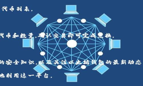 baioti以太坊钱包中文版使用指南：轻松管理你的数字资产/baioti
以太坊钱包, 区块链, 数字资产, 加密货币/guanjianci

### 内容主体大纲

1. **引言**
   - 以太坊简介
   - 为什么需要以太坊钱包

2. **以太坊钱包的类型**
   - 热钱包与冷钱包的区别
   - 硬件钱包、软件钱包、网页钱包概述

3. **如何选择适合自己的以太坊钱包**
   - 安全性分析
   - 用户体验
   - 兼容性和多功能性

4. **以太坊钱包的安装与设置**
   - 下载与安装步骤
   - 创建新钱包
   - 导入已有钱包

5. **以太坊钱包中的资产管理**
   - 发送与接收以太坊
   - 查看交易记录
   - 管理代币

6. **以太坊钱包的安全保护**
   - 备份与恢复钱包
   - 设置安全措施（如双重认证）
   - 防止诈骗与钓鱼攻击

7. **以太坊钱包的常见问题解答**
   - 钱包无法访问怎么办？
   - 如何解决交易延迟问题？
   - 遇到错误交易如何处理？
   - 如何提高钱包安全性？
   - 钱包支持哪些类型的代币？
   - 如何进行以太坊的兑换交易？

8. **总结**
   - 选择和使用以太坊钱包的最佳实践
   - 未来以太坊钱包的发展趋势

### 1. 引言

以太坊是一个开源的区块链平台，它允许开发者构建和部署去中心化应用程序（dApps）。以太坊网络上的交易需要以太坊（ETH）作为“燃料”，因此，使用以太坊钱包来管理你的数字资产显得尤为重要。

通过以太坊钱包，用户可以方便地接收、存储和发送以太坊，管理各种代币，并参与各种去中心化金融（DeFi）项目。本文将详细介绍如何使用以太坊钱包的中文版，以帮助用户轻松管理他们的数字资产。

### 2. 以太坊钱包的类型

以太坊钱包可以大致分为热钱包和冷钱包。

#### 热钱包与冷钱包的区别

热钱包是指与互联网连接的钱包，通常具有较高的易用性和方便性，但安全性较低。相对而言，冷钱包是指不与互联网连接的存储方式，因此其安全性更高，但使用时相对不便。

#### 硬件钱包、软件钱包、网页钱包概述

具体来说，硬件钱包是一种物理设备，通过USB或蓝牙连接到计算机或手机，能够安全地存储私钥。软件钱包则是更为常见的手机应用或桌面应用，方便用户随时随地管理资产。网页钱包则是通过浏览器访问的在线钱包，便于快速操作，但相对存在安全隐患。

### 3. 如何选择适合自己的以太坊钱包

选择以太坊钱包时，用户应考虑多个因素，以确保其资产安全以及用户体验。

#### 安全性分析

安全性是选择钱包的首要考虑因素，用户应了解钱包提供商的安全措施，比如多因素认验证、私钥的存储方式等。

#### 用户体验

钱包的用户界面和操作流程也很关键，用户应选择界面简洁、易于操作的钱包，以降低使用门槛。

#### 兼容性和多功能性

最后，用户还应考虑钱包的兼容性，例如是否支持多种加密货币，同时还可以支持与DeFi等项目的互动。

### 4. 以太坊钱包的安装与设置

以下是使用以太坊钱包的安装与设置步骤：

#### 下载与安装步骤

首先，访问官网，确保下载钱包的版本安全可靠。按照提示下载并安装钱包应用。

#### 创建新钱包

打开应用后，按照指引进行钱包创建。在创建过程中，系统将生成一组私钥和助记词，务必将其妥善保管，以防丢失。

#### 导入已有钱包

若用户已有以太坊钱包，可以选择“导入”功能，输入助记词或私钥进行恢复。

### 5. 以太坊钱包中的资产管理

以太坊钱包不仅仅是一个存储资的平台，用户还可以通过钱包管理各种资产。

#### 发送与接收以太坊

用户可以通过钱包轻松发送和接收ETH，只需输入对方的地址和金额，确认交易即可。

#### 查看交易记录

钱包中可查看所有历史交易记录，方便用户进行资产追踪和管理。

#### 管理代币

除了以太坊，用户还可以管理在以太坊网络上发行的各种代币，简单添加对应代币即可进行管理。

### 6. 以太坊钱包的安全保护

为了确保钱包里的资产安全，用户应采取一些安全措施。

#### 备份与恢复钱包

用户应定期备份钱包，通过助记词或私钥进行安全备份，以便在需要时进行恢复。

#### 设置安全措施（如双重认证）

启用双重认证等安全措施，可以大大提高钱包的安全性，防止未授权访问。

#### 防止诈骗与钓鱼攻击

用户还需提高警惕，避免点击不明链接或贪图小便宜而泄露私人信息，从而保护钱包安全。

### 7. 以太坊钱包的常见问题解答

#### 钱包无法访问怎么办？

如果钱包无法访问，首先检查网络连接。如果是由于忘记私钥或助记词导致的，可以尝试恢复钱包。如果仍然无法解决，建议联系钱包服务商的客服寻求帮助。

#### 如何解决交易延迟问题？

交易延迟可能是由于网络拥堵或矿工费用设置过低导致的。此时，用户可以选择提高矿工费用以加快交易确认速度。

#### 遇到错误交易如何处理？

如果交易出现错误，首先确认交易信息是否正确。如果是发送错误地址，则无法恢复；若是网络问题，可耐心等待再次确认。

#### 如何提高钱包安全性？

要提高钱包的安全性，可以启用双重认证，定期更换密码，并保持个人设备的安全，安装反病毒软件等。

#### 钱包支持哪些类型的代币？

以太坊的钱包通常支持ERC20代币和一些ERC721非同质化代币（NFT）。用户可以在钱包中查看可添加的代币列表。

#### 如何进行以太坊的兑换交易？

用户可以通过去中心化交易所（DEX）在以太坊钱包中直接进行兑换交易。连接至DEX后输入需要兑换的代币和数量，确认交易即可完成兑换。

### 8. 总结

正确选择和使用以太坊钱包对用户管理数字资产至关重要。同时，保持对安全问题的警惕，随时更新自己的安全知识，以及关注以太坊钱包的最新动态，能帮助用户更好地保护自己的资产。

随着区块链技术的发展，未来以太坊钱包将会有更多的创新和改进，用户应持续关注相关信息，以便更好地利用这一平台。