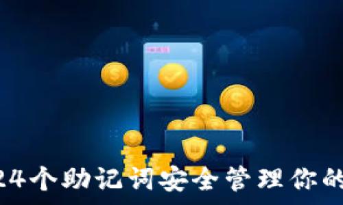   
如何使用24个助记词安全管理你的tpWallet