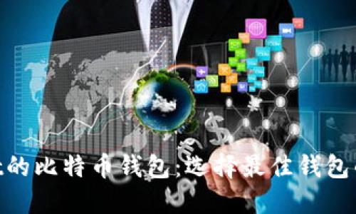 支持Testnet的比特币钱包：选择最佳钱包的一站式指南