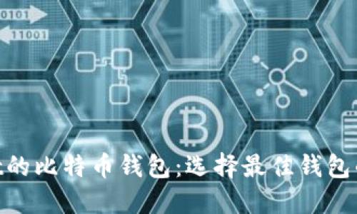 支持Testnet的比特币钱包：选择最佳钱包的一站式指南