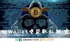 如何在tpWallet中获取私钥：