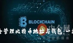如何安全管理比特币地址
