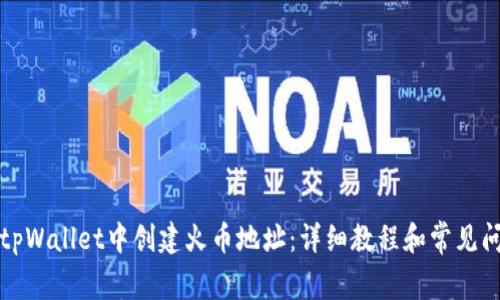 如何在tpWallet中创建火币地址：详细教程和常见问题解答