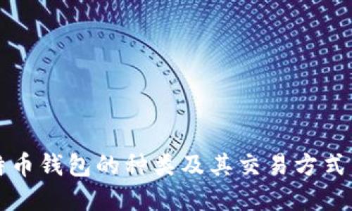 比特币钱包的种类及其交易方式详解
