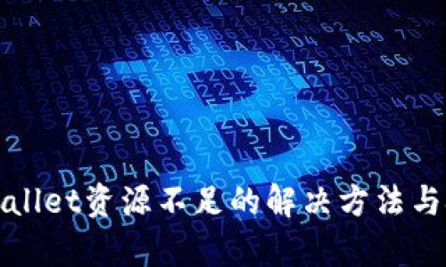 tpWallet资源不足的解决方法与技巧