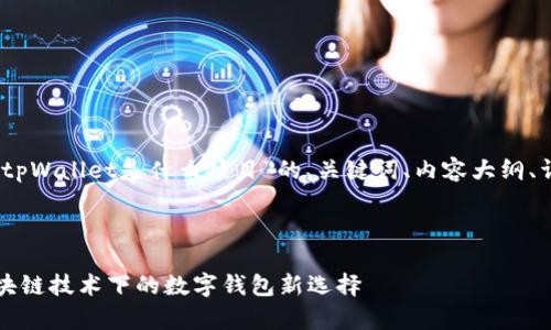 当然可以，以下是关于“tpWallet是什么项目”的、关键词、内容大纲、详细介绍的问题及解答。


```xml
tpWallet项目详解：区块链技术下的数字钱包新选择