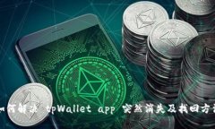如何解决 tpWallet app 突然消