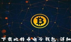如何下载比特币电子钱包