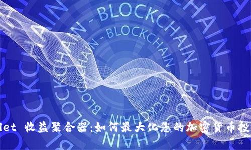 tpWallet 收益聚合器：如何最大化您的加密货币投资收益