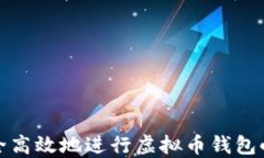 如何安全高效地进行虚拟