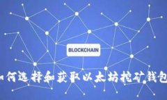 如何选择和获取以太坊挖