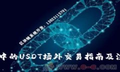 IM钱包中的USDT场外交易指