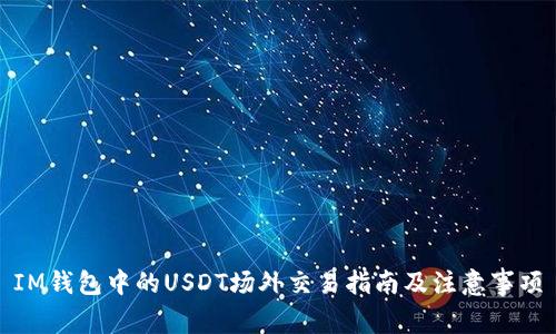 IM钱包中的USDT场外交易指南及注意事项
