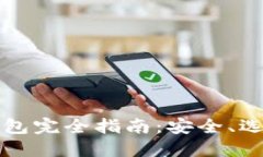 比特币网上钱包完全指南