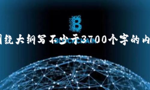 思考一个接近且的，放进标签里，和4个相关的关键词 用逗号分隔，关键词放进标签里，再写一个内容主体大纲，围绕大纲写不少于3700个字的内容容，并思考6个相关的问题，并逐个问题详细介绍，每个问题介绍字数800个字。分段加上标签，段落用标签表示。

如何下载和使用TP钱包iOS版：详细教程与常见问题解答