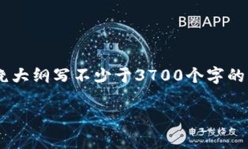 思考一个接近且的，放进标签里，和4个相关的关键词 用逗号分隔，关键词放进标签里，再写一个内容主体大纲，围绕大纲写不少于3700个字的内容容，并思考6个相关的问题，并逐个问题详细介绍，每个问题介绍字数800个字。分段加上标签，段落用标签表示。

如何下载和使用TP钱包iOS版：详细教程与常见问题解答