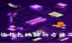 以太坊查询钱包地址的方