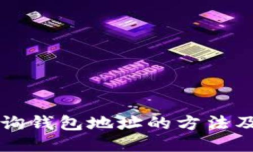 以太坊查询钱包地址的方法及相关技巧