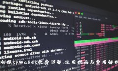 电报tpWallet收费详解：使用