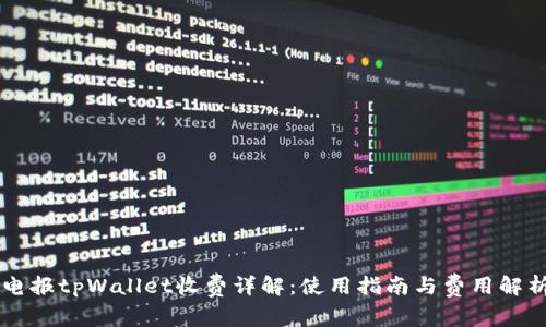 电报tpWallet收费详解：使用指南与费用解析