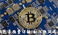 虚拟币提取钱包手续费详