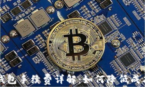 
虚拟币提取钱包手续费详解：如何降低成本与提高收益