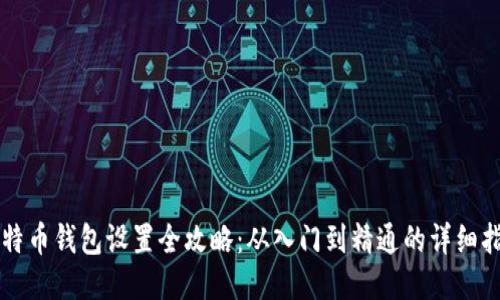 比特币钱包设置全攻略：从入门到精通的详细指南