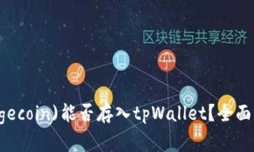 狗狗币(Dogecoin)能否存入tpWallet？全面解析与指南