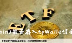 狗狗币(Dogecoin)能否存入