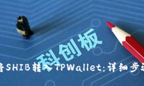 如何将SHIB转入TPWallet：详细步骤教程