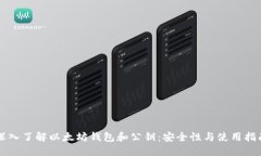 深入了解以太坊钱包和公