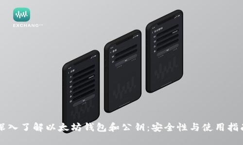 深入了解以太坊钱包和公钥：安全性与使用指南