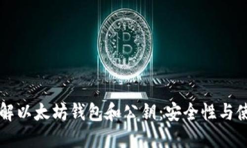 深入了解以太坊钱包和公钥：安全性与使用指南