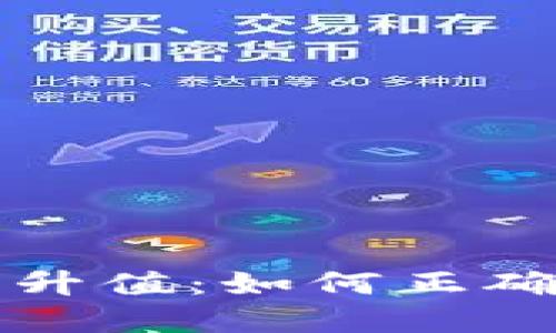 以太坊钱包价格升值：如何正确应对和投资策略