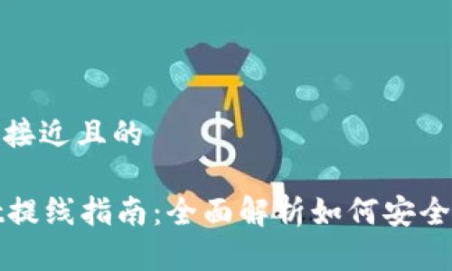 思考一个接近且的

tpWallet提线指南：全面解析如何安全高效提线