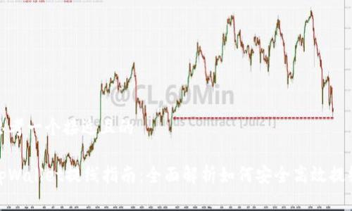 思考一个接近且的

tpWallet提线指南：全面解析如何安全高效提线