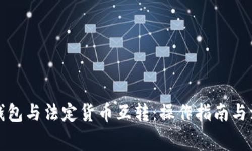 比特币钱包与法定货币互转：操作指南与注意事项