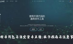 比特币钱包与法定货币互