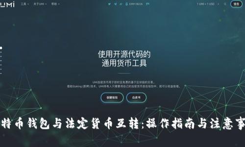 比特币钱包与法定货币互转：操作指南与注意事项