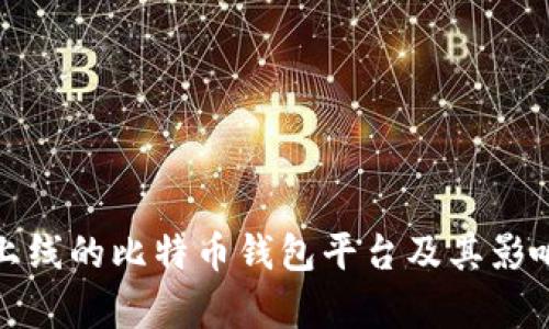 最早上线的比特币钱包平台及其影响分析