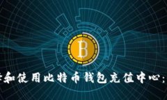 如何选择和使用比特币钱